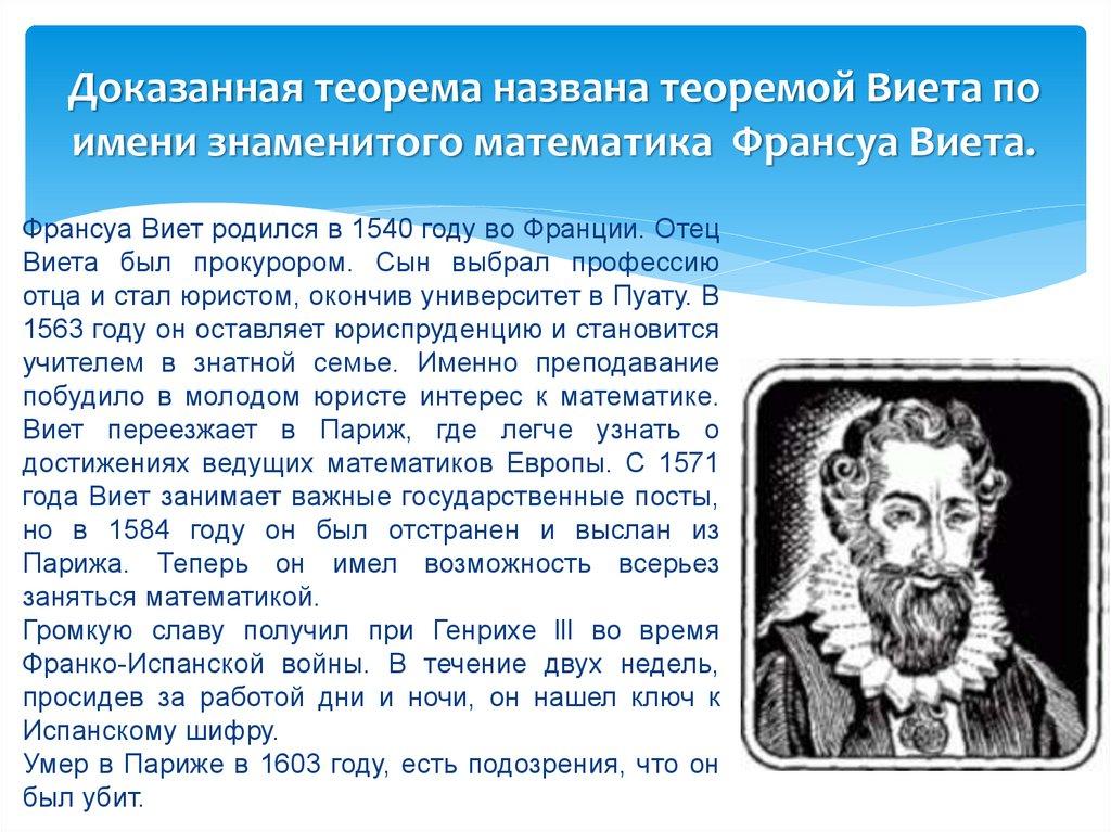 Доказанная теорема названа теоремой Виета по имени знаменитого математика Франсуа Виета.