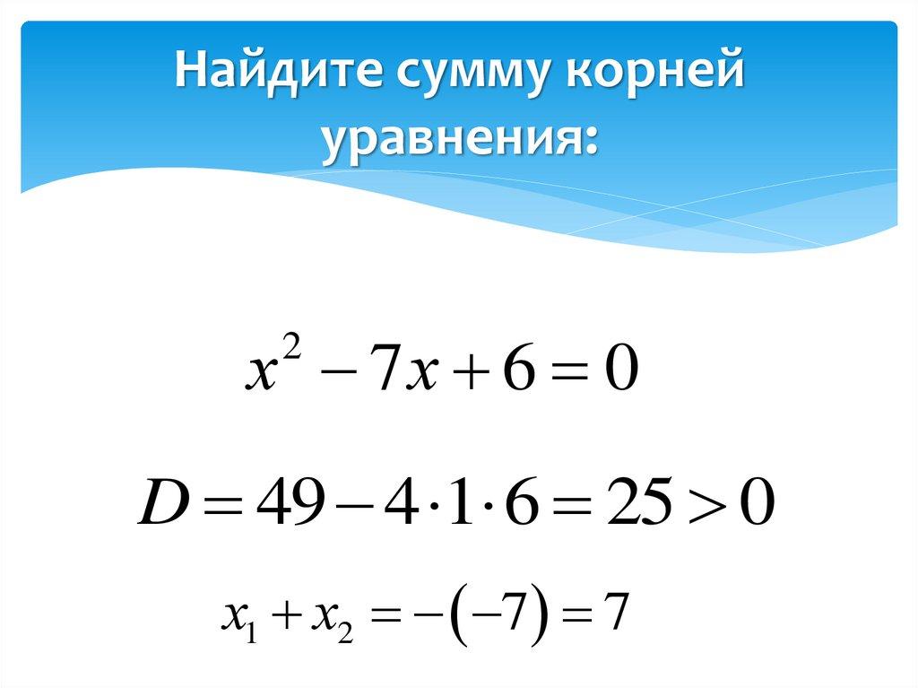 Найдите сумму корней уравнения: