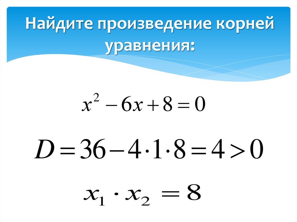 Найдите произведение корней уравнения: