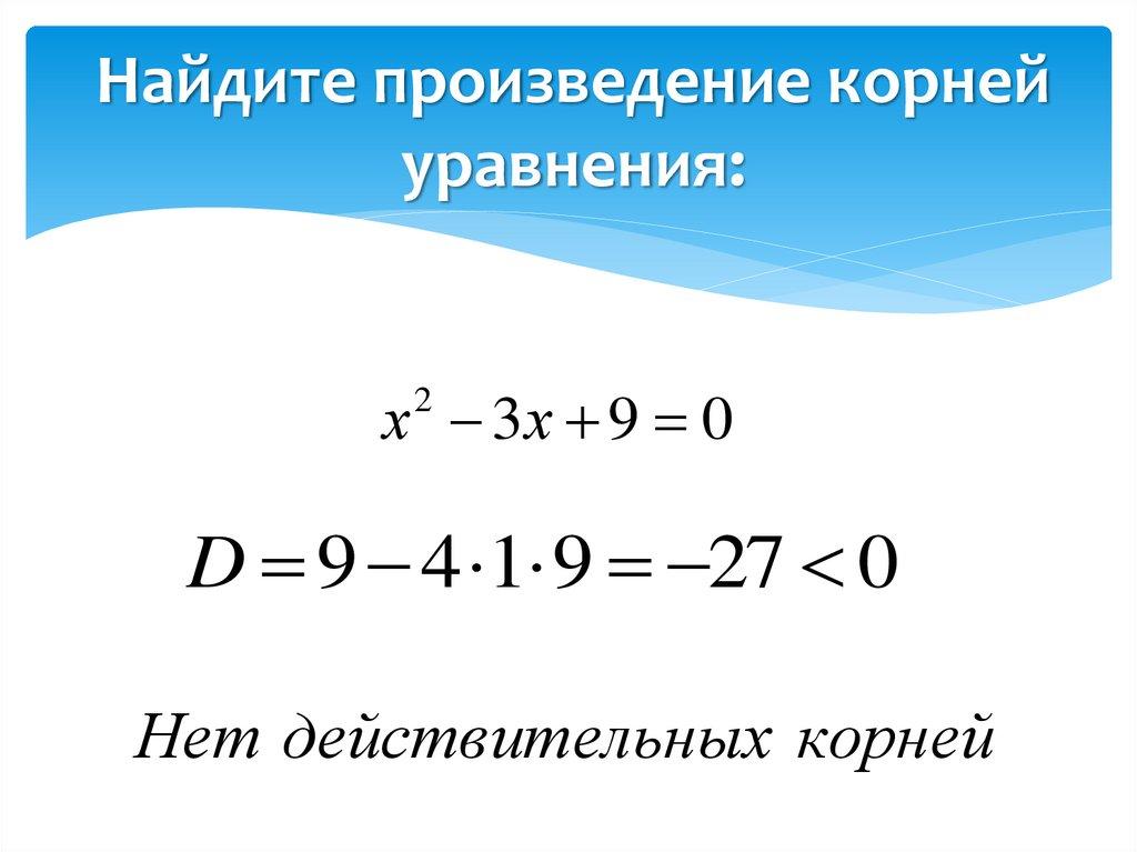Найдите произведение корней уравнения: