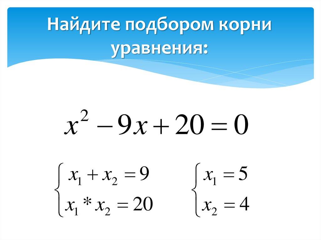 Найдите подбором корни уравнения: