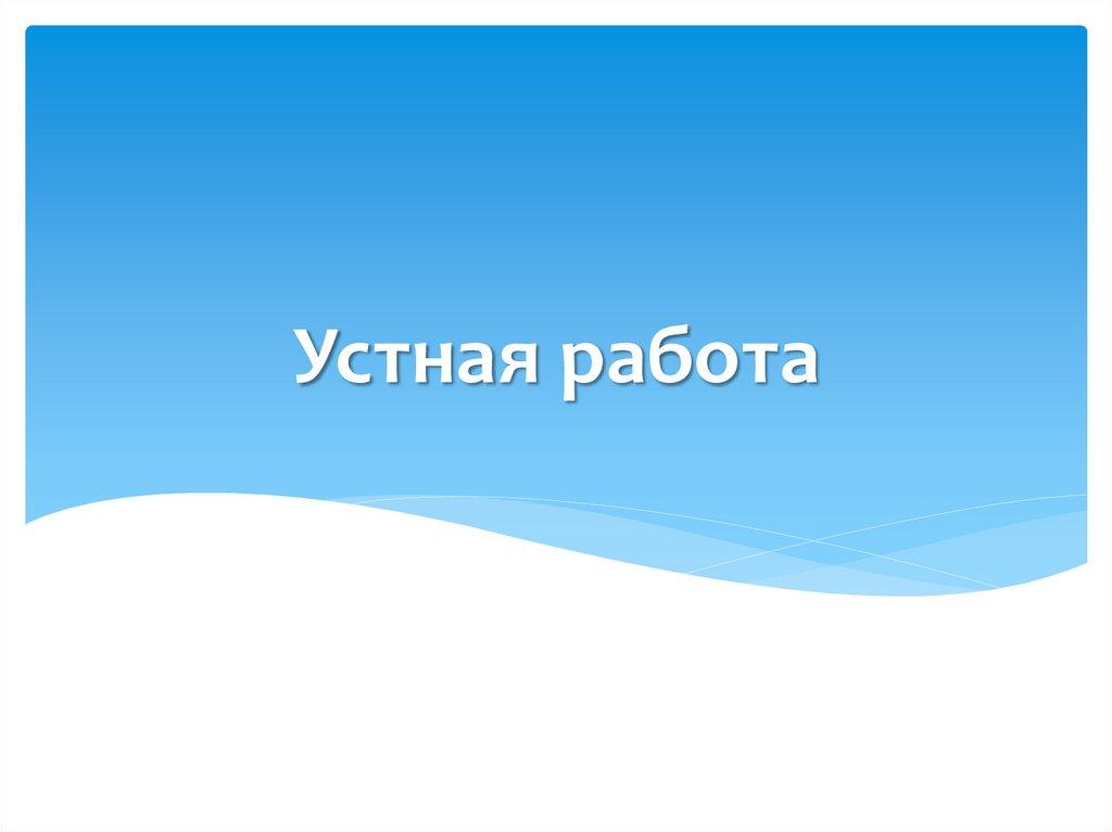 Устная работа