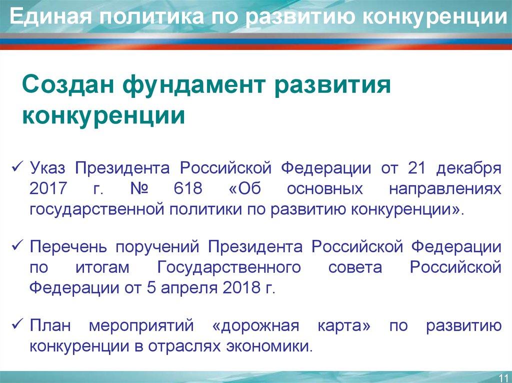 Единая политика по развитию конкуренции