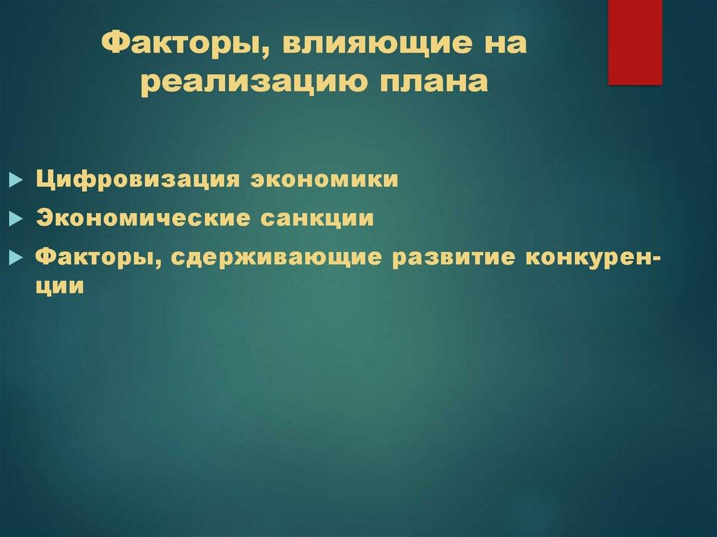 Факторы, влияющие на реализацию плана