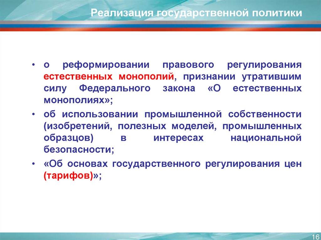 Реализация государственной политики