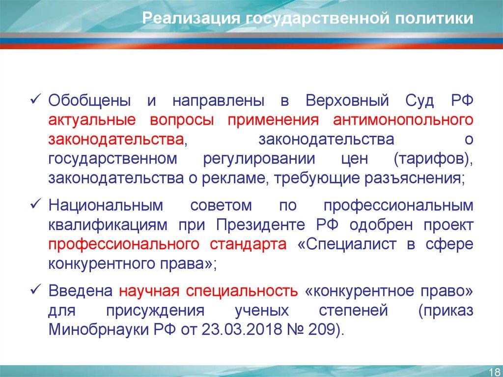 Реализация государственной политики