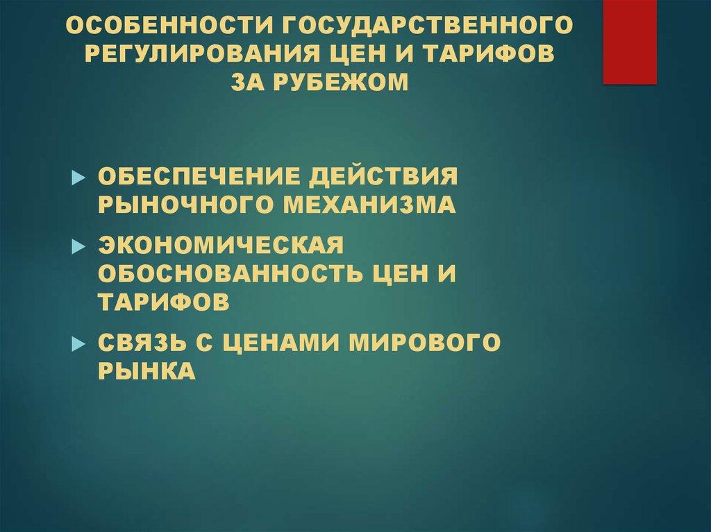 ОСОБЕННОСТИ ГОСУДАРСТВЕННОГО РЕГУЛИРОВАНИЯ ЦЕН И ТАРИФОВ ЗА РУБЕЖОМ