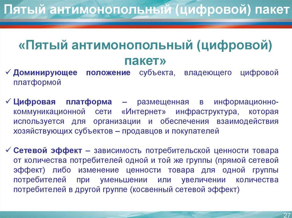 Пятый антимонопольный (цифровой) пакет