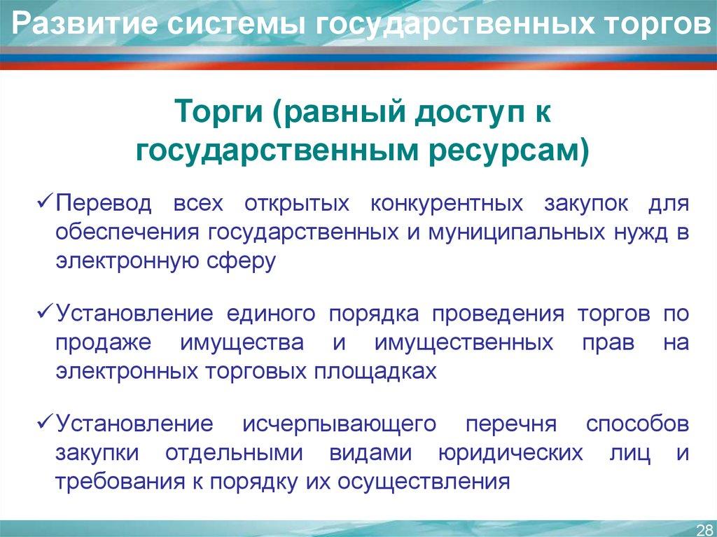 Развитие системы государственных торгов