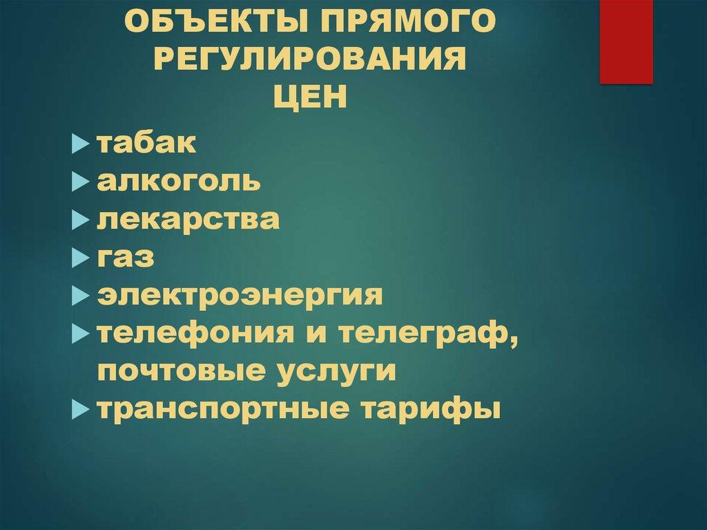 ОБЪЕКТЫ ПРЯМОГО РЕГУЛИРОВАНИЯ ЦЕН