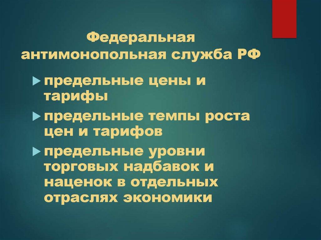 Федеральная антимонопольная служба РФ