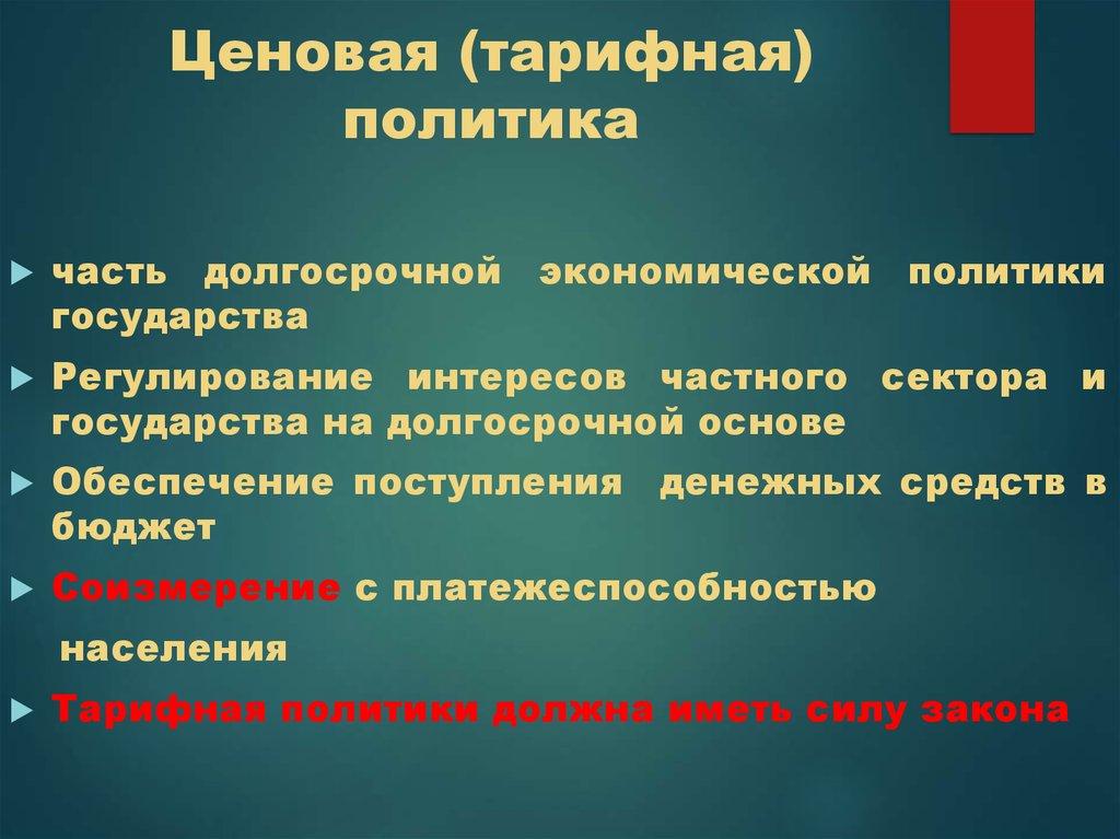 Ценовая (тарифная) политика