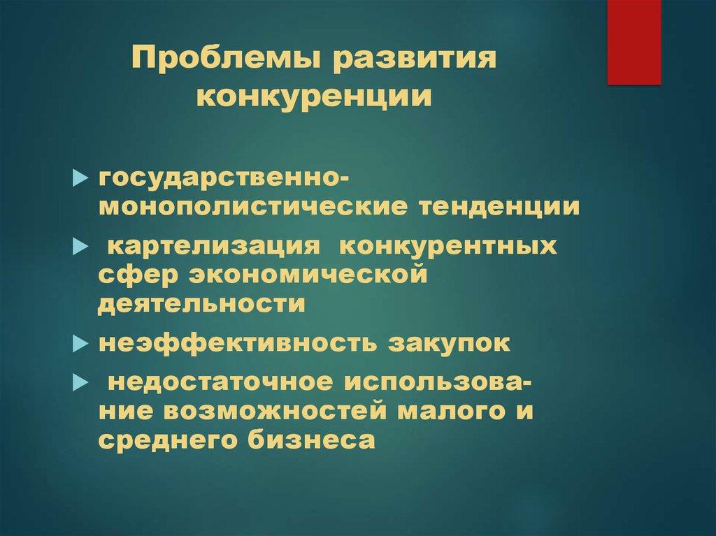 Проблемы развития конкуренции