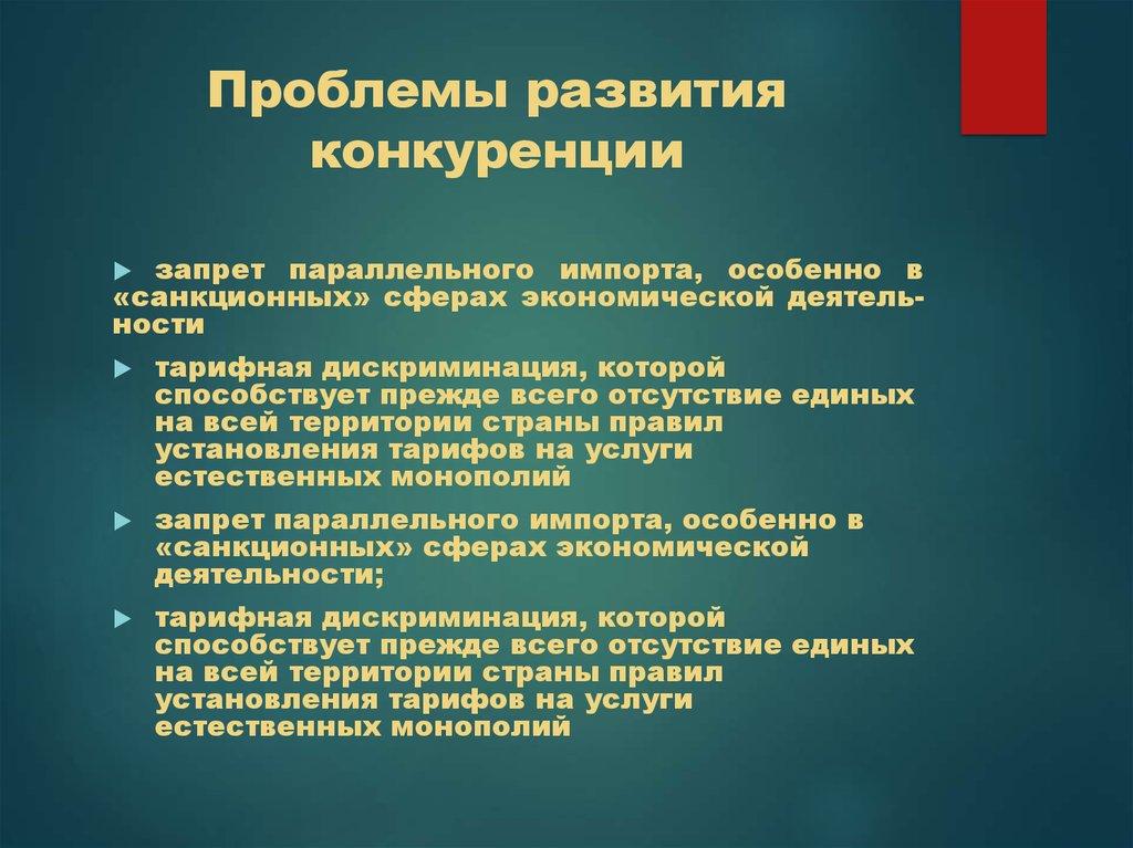 Проблемы развития конкуренции