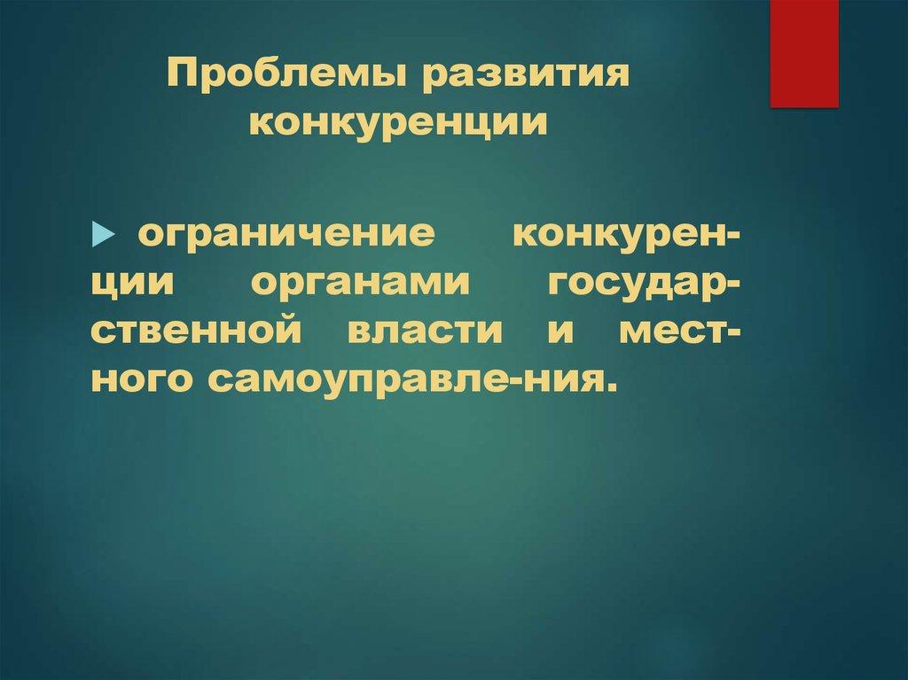 Проблемы развития конкуренции