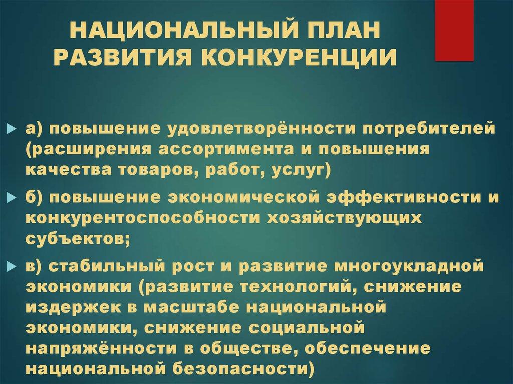 НАЦИОНАЛЬНЫЙ ПЛАН РАЗВИТИЯ КОНКУРЕНЦИИ