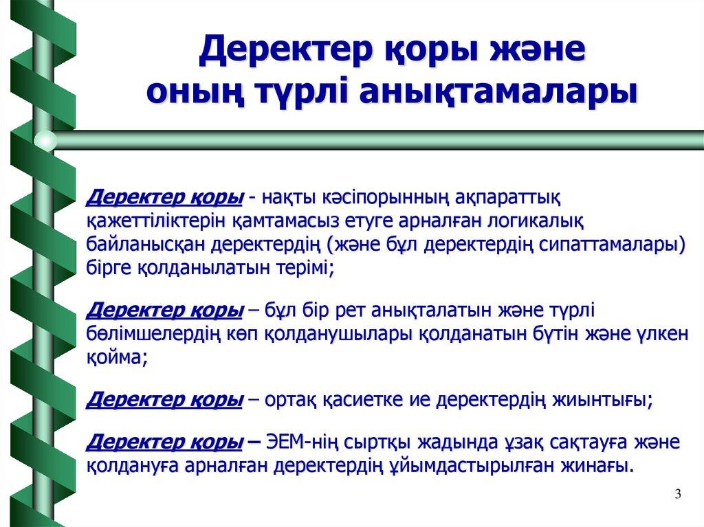 Деректер қоры және оның түрлі анықтамалары