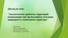 Экологические проблемы территорий, возникающие при чрезвычайных ситуациях природного и техногенного характера