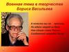 Военная тема в творчестве Бориса Васильева