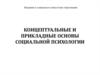 Концептуальные и прикладные основы социальной психологии