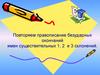 Правописание безударных окончаний имен существительных 1, 2 и 3 склонений