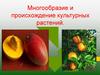 Многообразие и происхождение культурных растений