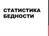 Статистика бедности