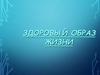 Здоровый образ жизни