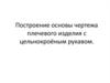 Построение основы чертежа плечевого изделия с цельнокроеным рукавом (технология, 7 класс)