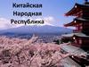 Китайская Народная Республика