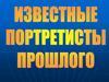 Великие портретисты прошлого