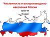 Численность и воспроизводство населения России