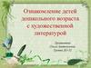 Ознакомление детей дошкольного возраста с художественной литературой