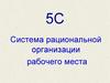Обучение 5С. Система рациональной организации рабочего места