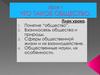 Что такое общество