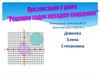 Решение задач методом координат. 5 класс