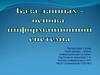 База данных – основа информационной системы