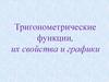 Тригонометрические функции, их свойства и графики