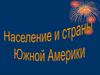 Население и страны Южной Америки