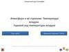 Атмосфера и её строение. Температура воздуха. Годовой ход температуры воздуха