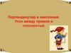 Перпендикуляр и наклонная. Угол между прямой и плоскостью
