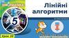 Лінійні алгоритми. 5 клас. Урок 20