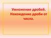 Умножение дробей. Нахождение дроби от числа. 6 класс