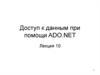 Доступ к данным при помощи ADO.NET