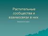 Растительные сообщества и взаимосвязи в них. 6 класс
