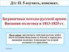 Заграничные походы русской армии. Внешняя политика в 1813-1825 годы