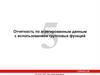 Отчетность по агрегированным данным с использованием групповых функций