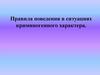 Правила поведения в ситуациях криминогенного характера