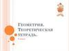 Геометрия. Теоретическая тетрадь. Четырёхугольники