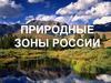 Природные зоны России